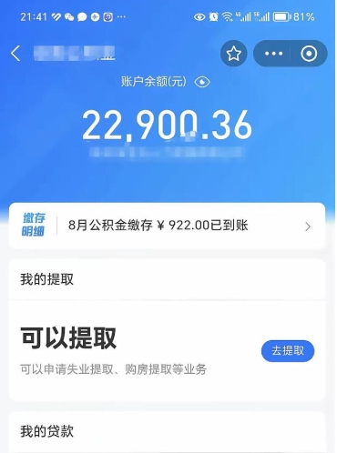 武威公积金是想取就取吗（公积金提取一定要全部拿出来吗）